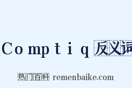 Comptiq反义词是什么意思的图片